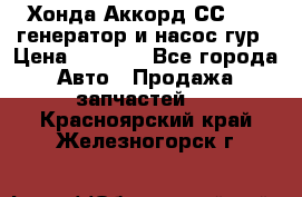 Хонда Аккорд СС7 2,0 генератор и насос гур › Цена ­ 3 000 - Все города Авто » Продажа запчастей   . Красноярский край,Железногорск г.